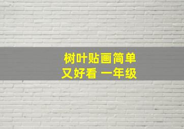 树叶贴画简单又好看 一年级